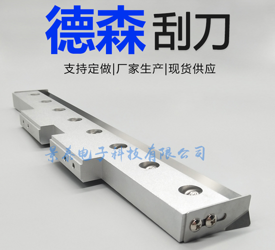 德森印刷機刮刀