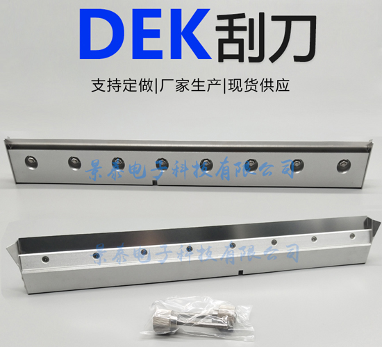 DEK印刷機刮刀