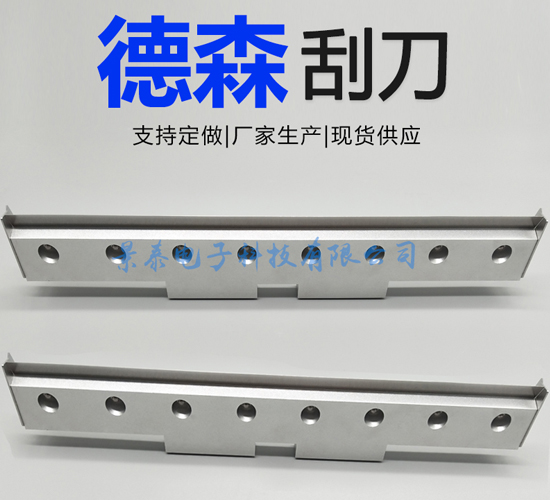 德森印刷機鐵擋片刮刀