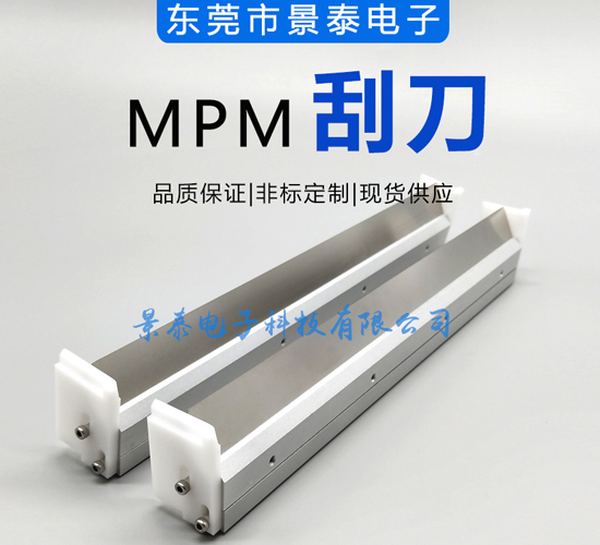 MPM印刷機刮刀