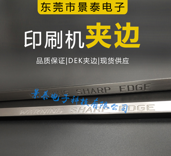 DEK印刷機夾邊